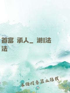 首富繼承人
